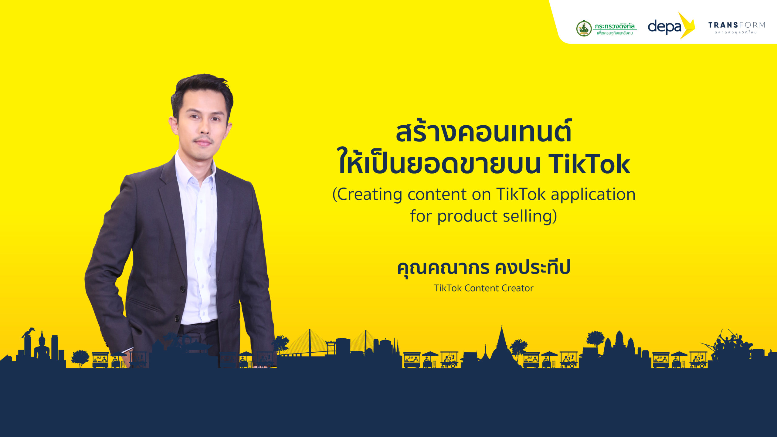 สร้างคอนเทนต์ให้เป็นยอดขายบน TikTok (Creating content on TikTok application for product selling)